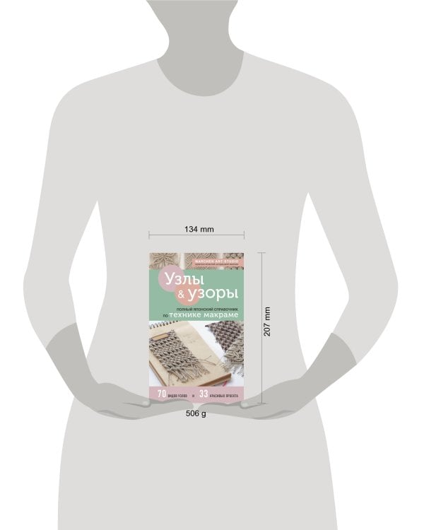 Узлы и узоры. Полный японский справочник по технике макраме