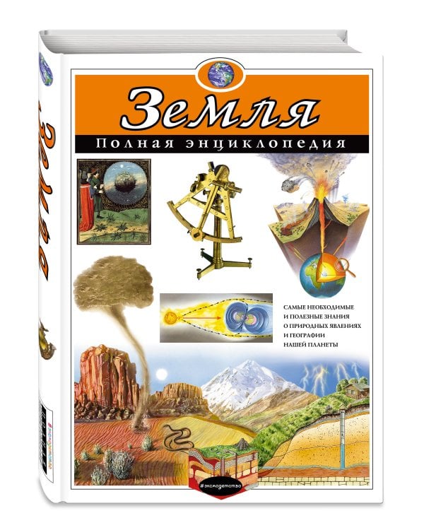 Земля. Полная энциклопедия
