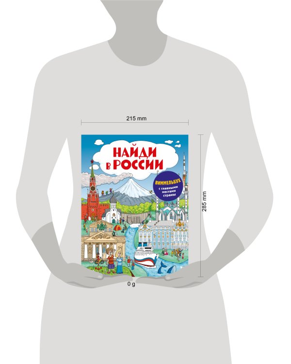 Найди в России. Виммельбух с главными местами страны