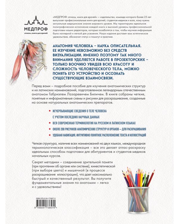 Анатомия: русско-латинский атлас-раскраска (новое оформление, новый формат)