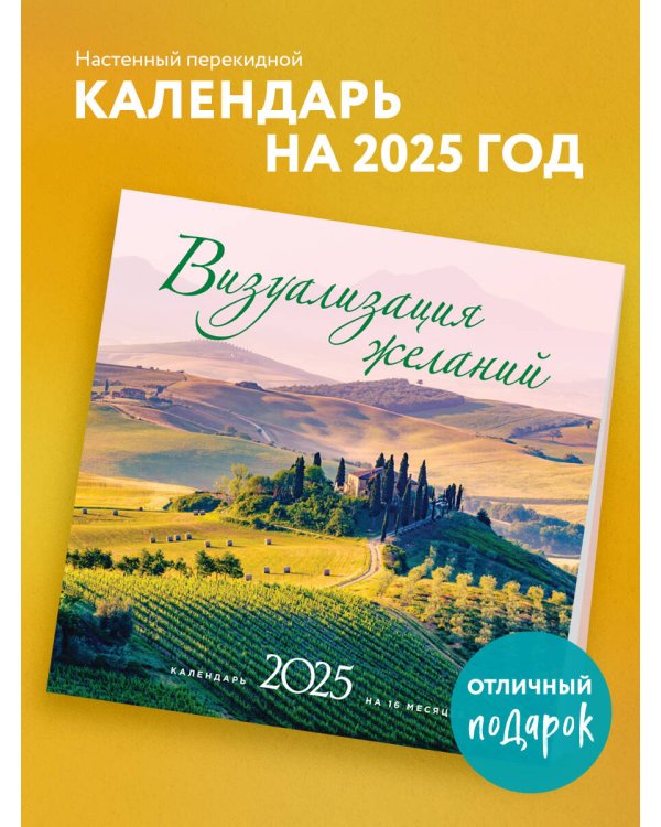 Визуализация желаний. Календарь настенный на 16 месяцев на 2025 год (300х300 мм)