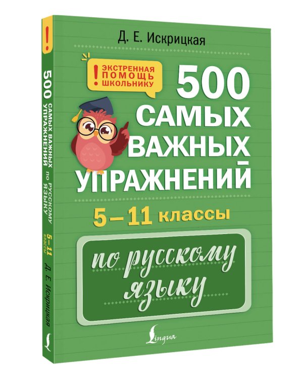 500 самых важных упражнений по русскому языку. 5–11 классы