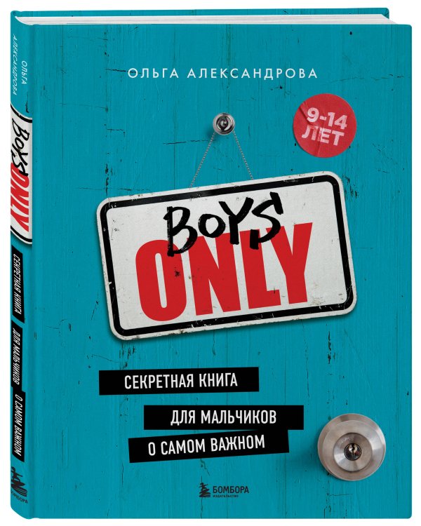 Boys Only. Секретная книга для мальчиков