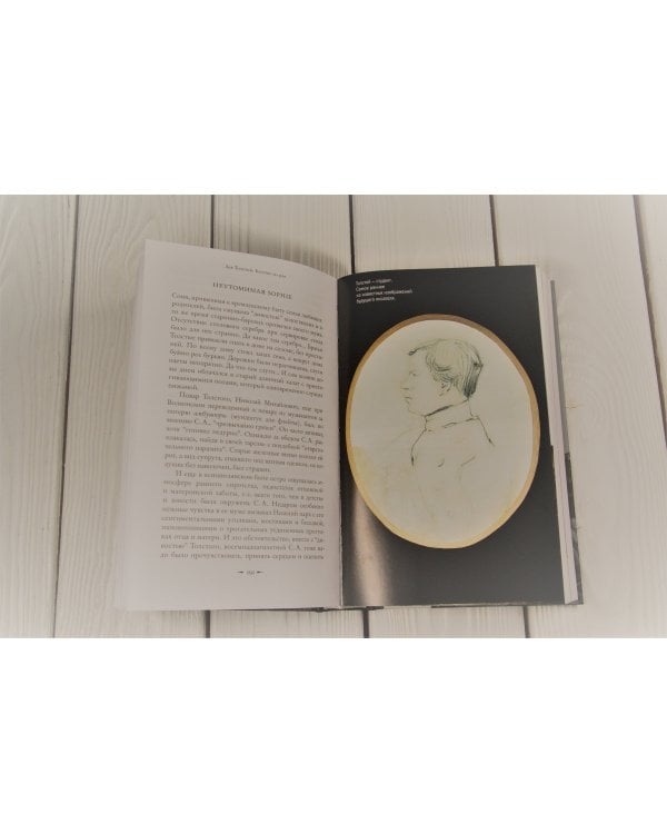 Лев Толстой: Бегство из рая