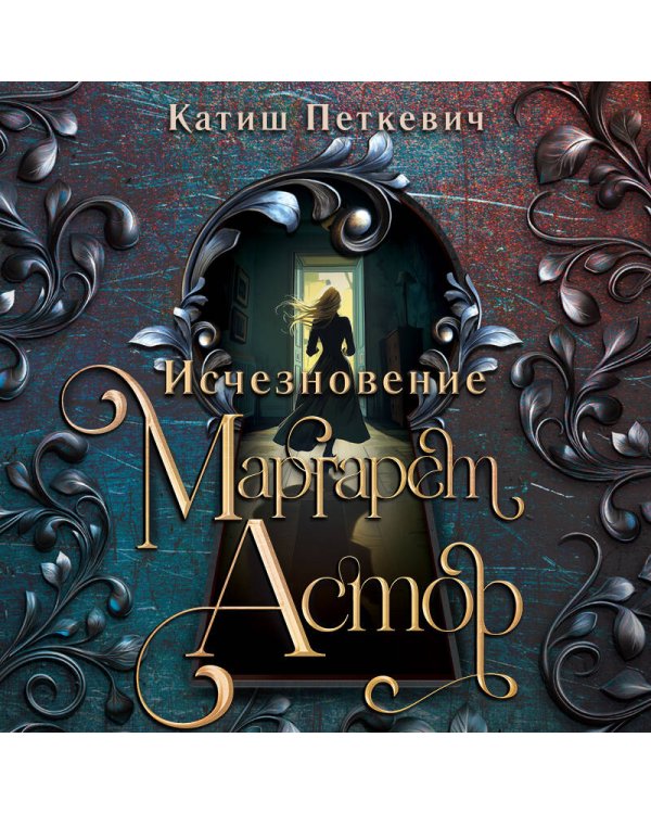 Исчезновение Маргарет Астор