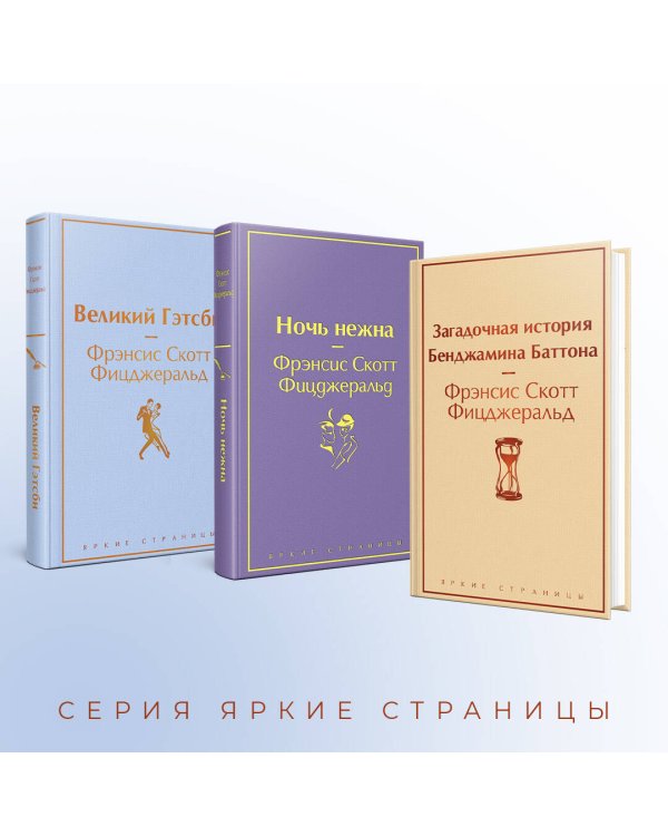 Бессмертные книги Ф.С. Фицджеральда (комплект из 3-х книг: "Великий Гэтсби", "Ночь нежна", "Загадочная история Бенджамина Баттона")