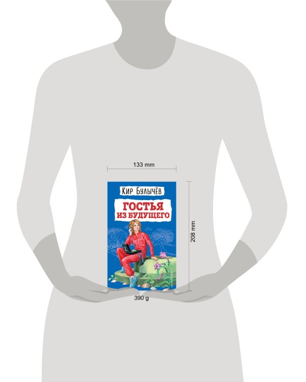 Гостья из будущего (ил. Е. Мигунова)