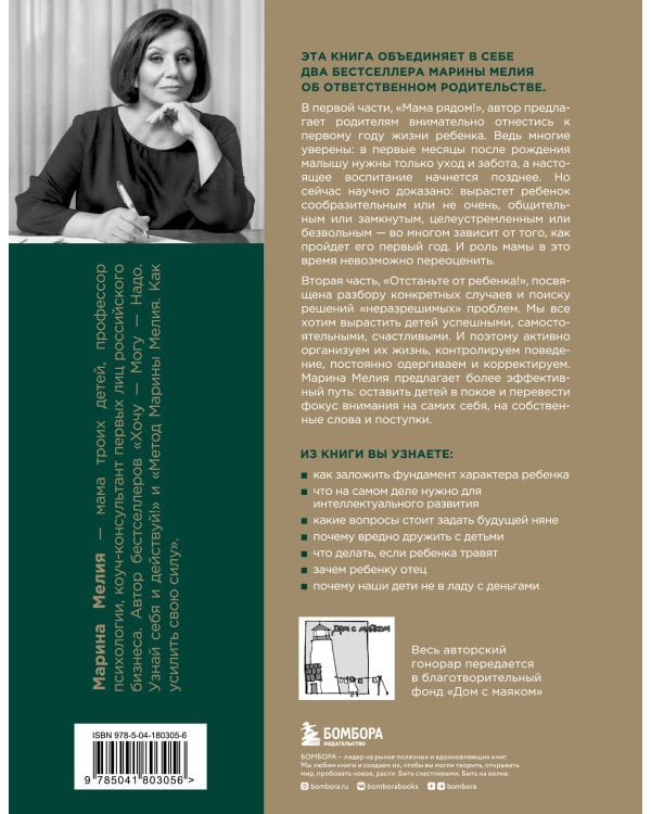 Золотые правила Марины Мелия. Как выстроить отношения с ребенком с первых дней и на всю жизнь
