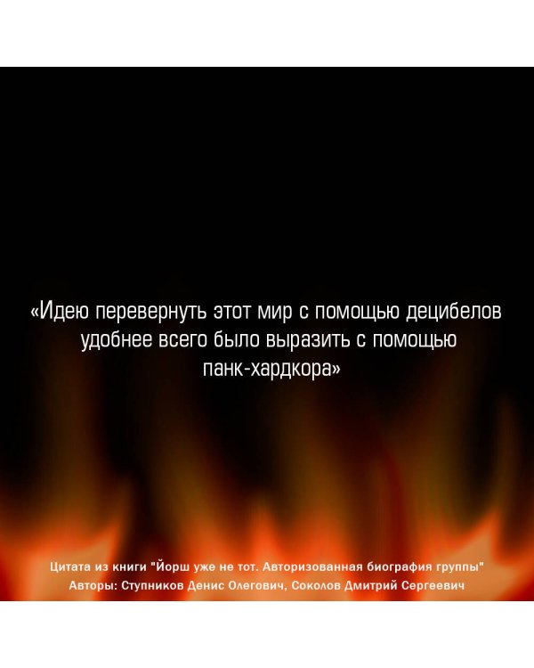 "ЙОРШ" уже не тот. Авторизованная биография группы