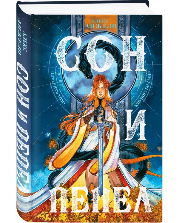 Сон и Пепел