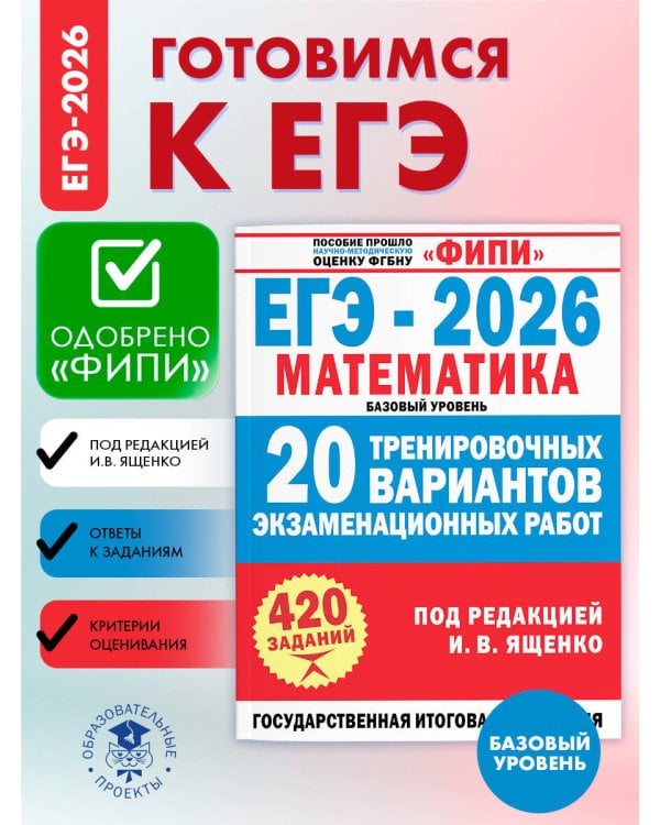 ЕГЭ-2026. Математика. 20 тренировочных вариантов экзаменационных работ для подготовки к ЕГЭ. Базовый уровень
