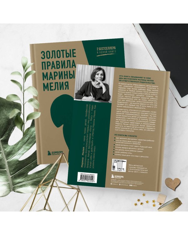 Золотые правила Марины Мелия. Как выстроить отношения с ребенком с первых дней и на всю жизнь
