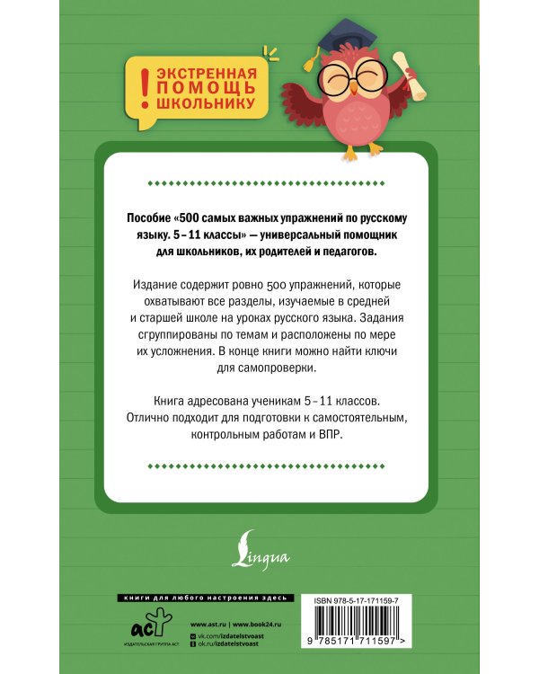 500 самых важных упражнений по русскому языку. 5–11 классы