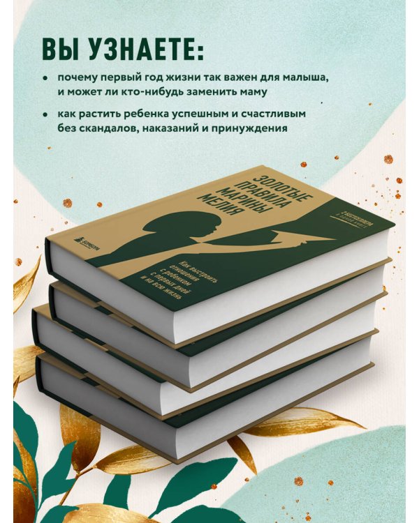 Золотые правила Марины Мелия. Как выстроить отношения с ребенком с первых дней и на всю жизнь