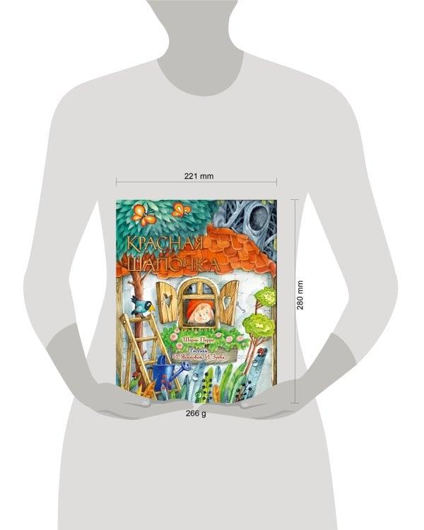 Красная Шапочка. Рис. И. Якимовой