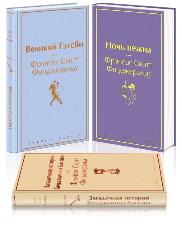Бессмертные книги Ф.С. Фицджеральда (комплект из 3-х книг: "Великий Гэтсби", "Ночь нежна", "Загадочная история Бенджамина Баттона")