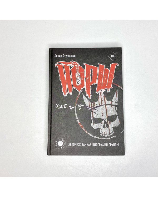 "ЙОРШ" уже не тот. Авторизованная биография группы