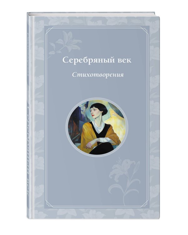 Серебряный век. Стихотворения