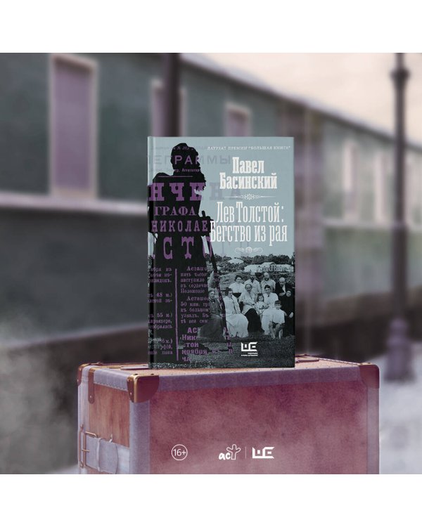 Лев Толстой: Бегство из рая