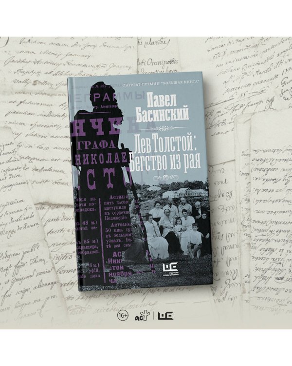 Лев Толстой: Бегство из рая