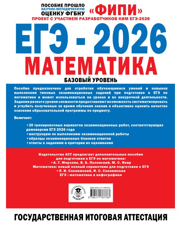 ЕГЭ-2026. Математика. 20 тренировочных вариантов экзаменационных работ для подготовки к ЕГЭ. Базовый уровень