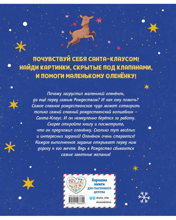 Рождественская мечта олененка