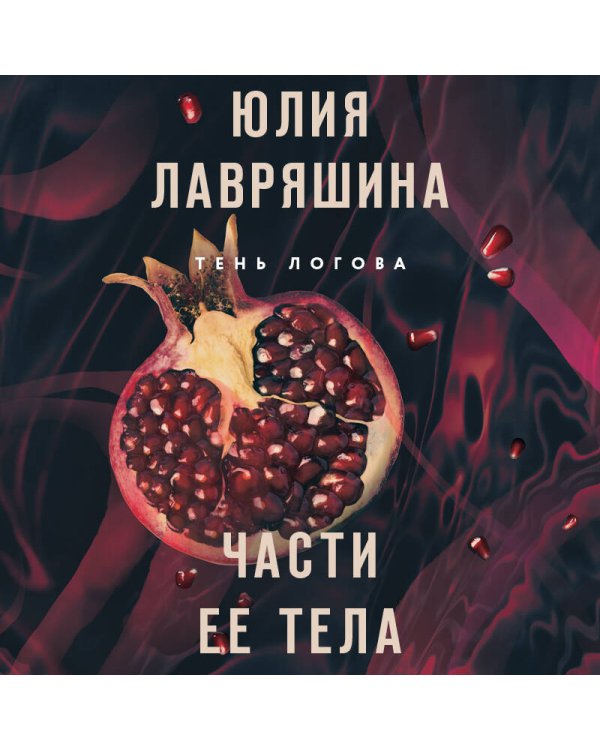 Части ее тела