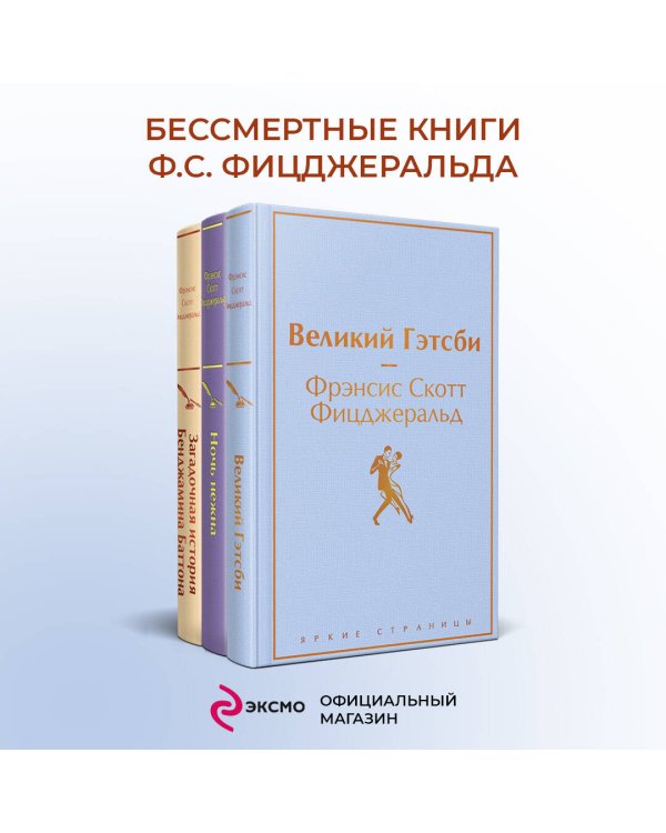 Бессмертные книги Ф.С. Фицджеральда (комплект из 3-х книг: "Великий Гэтсби", "Ночь нежна", "Загадочная история Бенджамина Баттона")