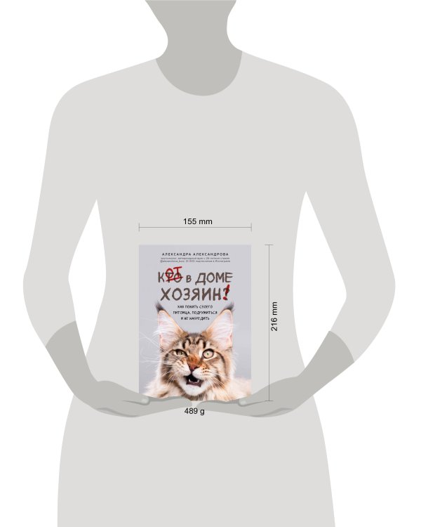 Кот в доме хозяин! Как понять своего питомца, подружиться и не навредить