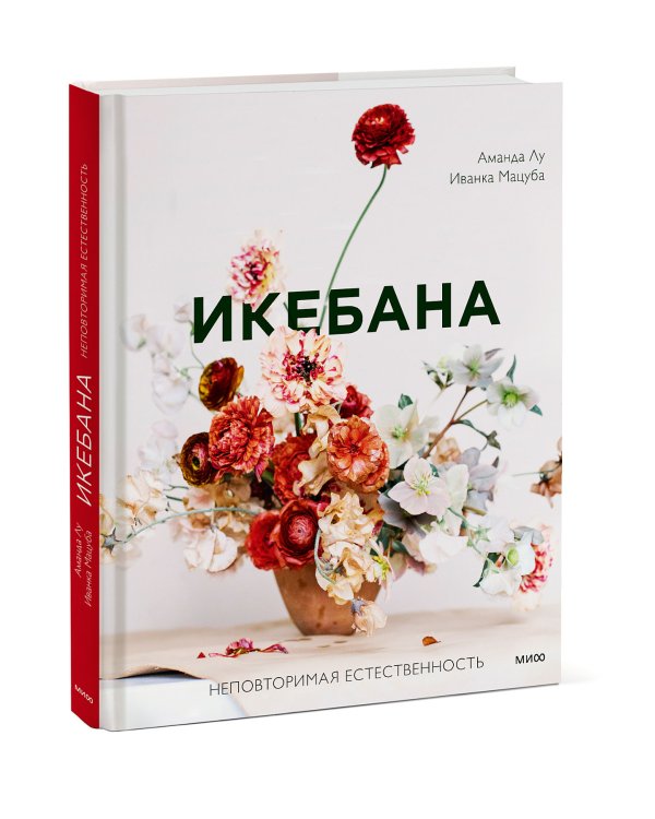 Икебана. Неповторимая естественность