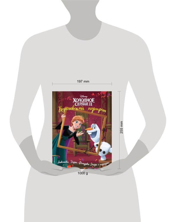 Холодное сердце II. Королевский портрет. История, игры, наклейки_П
