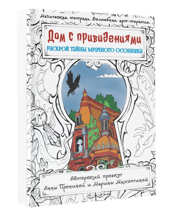 Дом с привидениями. Раскрой тайны мрачного особняка