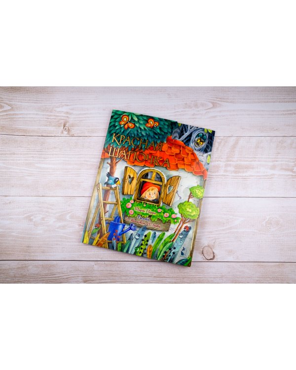 Красная Шапочка. Рис. И. Якимовой