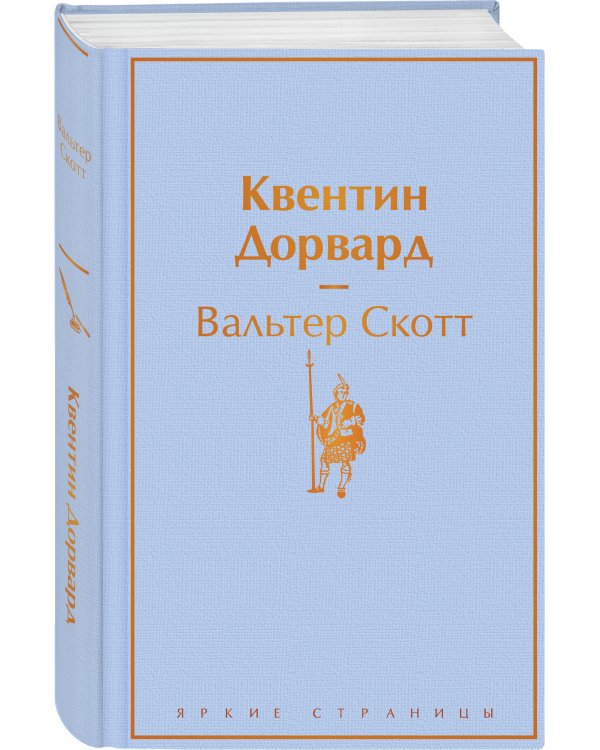 Квентин Дорвард