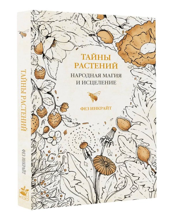 Тайны растений. Народная магия и исцеление