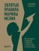 Золотые правила Марины Мелия. Как выстроить отношения с ребенком с первых дней и на всю жизнь