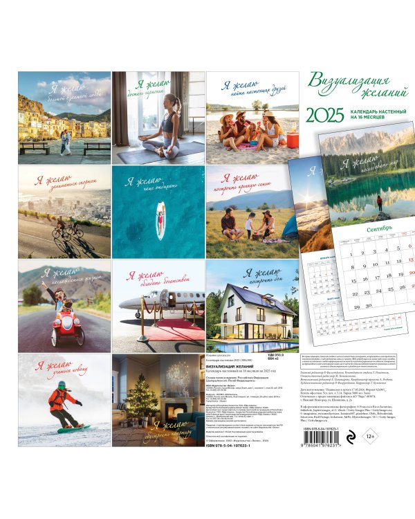 Визуализация желаний. Календарь настенный на 16 месяцев на 2025 год (300х300 мм)