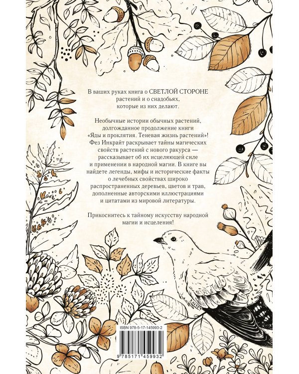 Тайны растений. Народная магия и исцеление