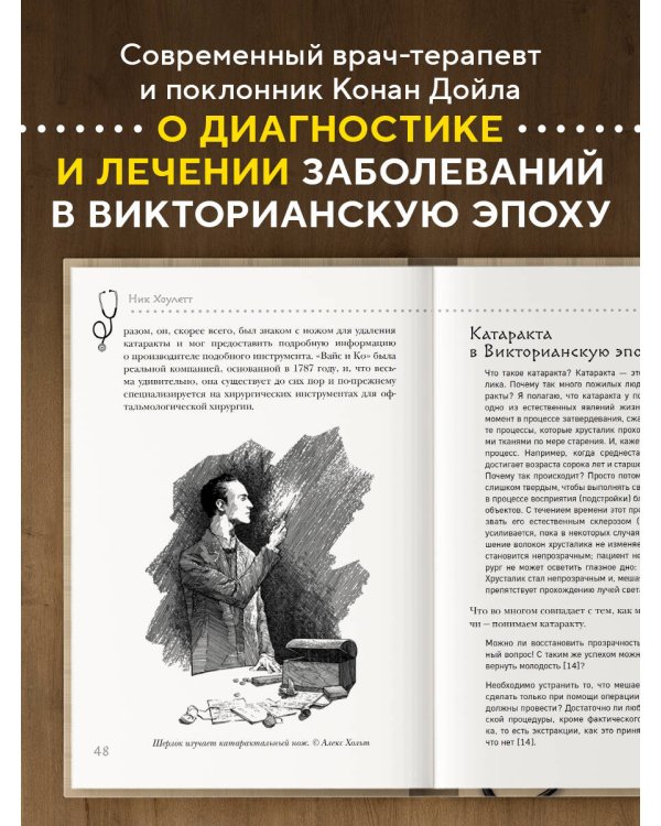 Медицинские заметки Шерлока Холмса. Как болели, лечили и умирали в Викторианскую эпоху