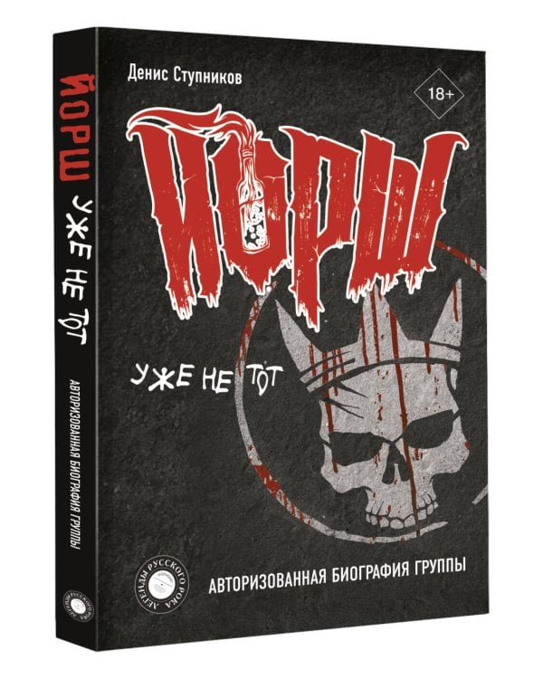 "ЙОРШ" уже не тот. Авторизованная биография группы