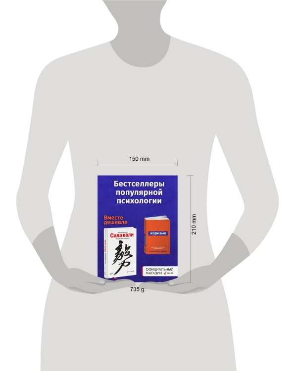 Набор из 2 книг Сила воли. Как развить и укрепить, Харизма: Как влиять, убеждать и вдохновлять (Покет серия)