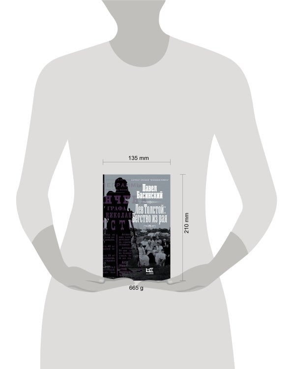 Лев Толстой: Бегство из рая