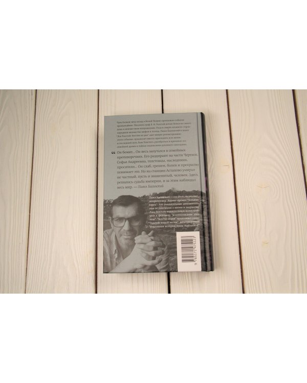 Лев Толстой: Бегство из рая