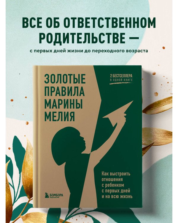 Золотые правила Марины Мелия. Как выстроить отношения с ребенком с первых дней и на всю жизнь