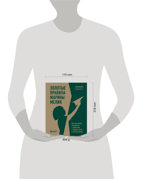 Золотые правила Марины Мелия. Как выстроить отношения с ребенком с первых дней и на всю жизнь