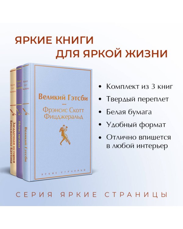 Бессмертные книги Ф.С. Фицджеральда (комплект из 3-х книг: "Великий Гэтсби", "Ночь нежна", "Загадочная история Бенджамина Баттона")