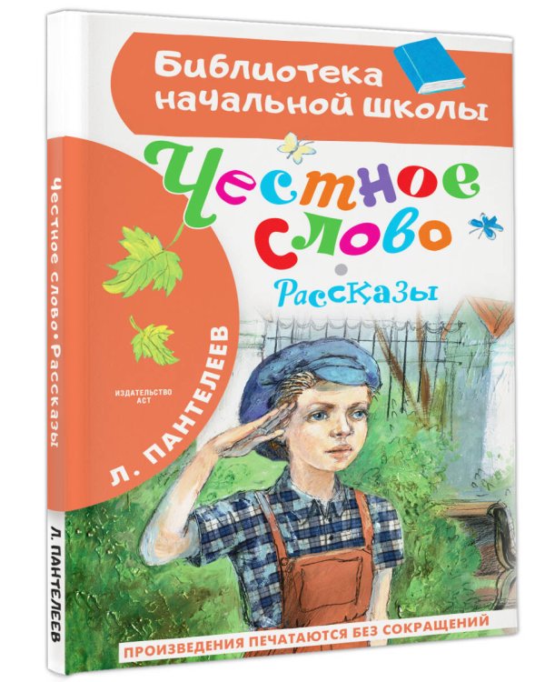 Честное слово. Рассказы