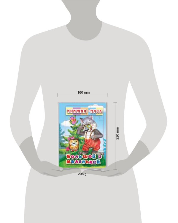 Большой и маленький. Книжка-пазл на эзолоне (6 картинок)