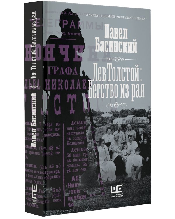 Лев Толстой: Бегство из рая