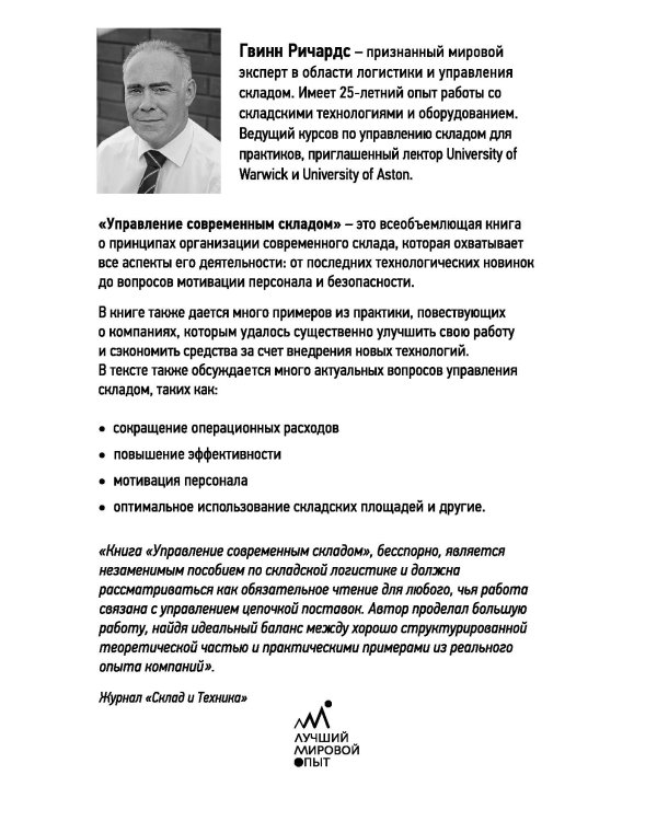 Управление современным складом. 2-е издание
